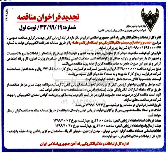 فراخوان اتجدید مناقصه ،مناقصه نصب سیستم علائم الکتریکی دو ایستگاه ارژنگ- تجدید 