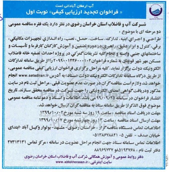 تجدید فراخوان, تجدید فراخوان ارزیابی طراحی و اجرای ابنیه، تدارک، ساخت، حمل...