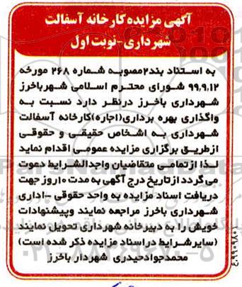 مزایده, مزایده واگذاری بهره برداری اجاره کارخانه آسفالت شهرداری