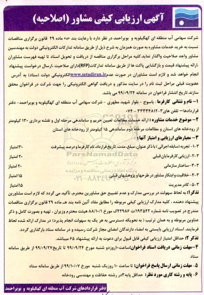اصلاحیه آگهی ارزیابی کیفی مشاور ،ارزیابی کیفی مشاور ارائه خدمات مطالعات تعیین حریم و ساماندهی