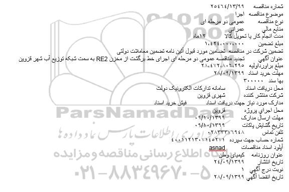  تجدید مناقصه عمومی ،  تجدید مناقصه عمومی دو مرحله ای اجرای خط برگشت از مخزن