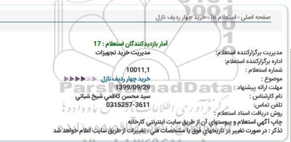 استعلام, استعلام خرید چهار ردیف نازل 