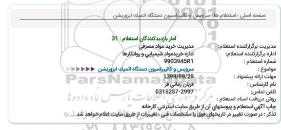 استعلام , استعلام سرویس و کالیبراسیون دستگاه اتمیک ابزوربشن 