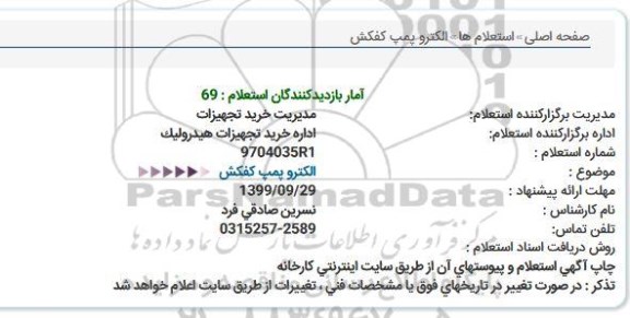 استعلام،استعلام الکتروپمپ کفکش