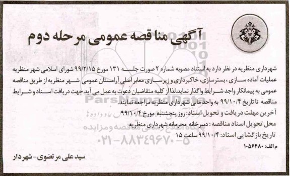 مناقصه ، مناقصه عملیات آماده سازی ، بسترسازی... مرحله دوم 