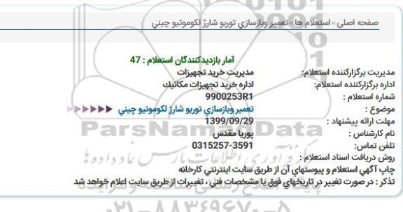 استعلام, استعلام تعمیر و بازسازی توربو شارژ لکوموتیو چینی