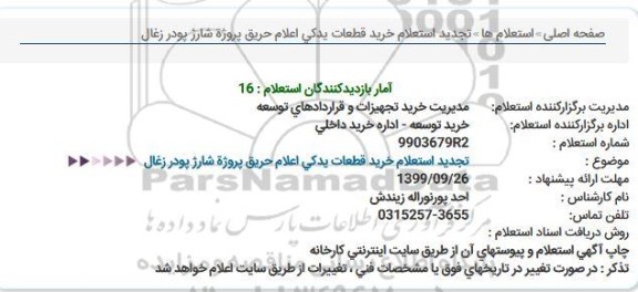 تجدید استعلام خرید قطعات یدکی اعلام حریق پروژة شارژ پودر زغال  
