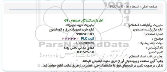 استعلام کارت PLC  