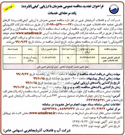 فراخوان تجدید مناقصه , فراخوان مناقصه کارهای تکمیلی تصفیه خانه فاضلاب- تجدید - نوبت دوم 