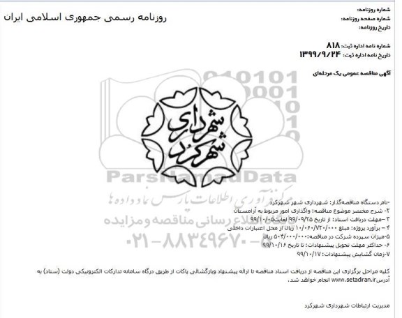 مناقصه, مناقصه واگذاری امور مربوط به آرامستان 