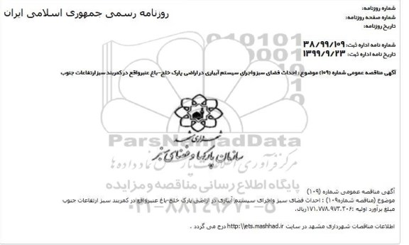 مناقصه, مناقصه احداث فضای سبز و اجرای سیستم آبیاری در اراضی پارک