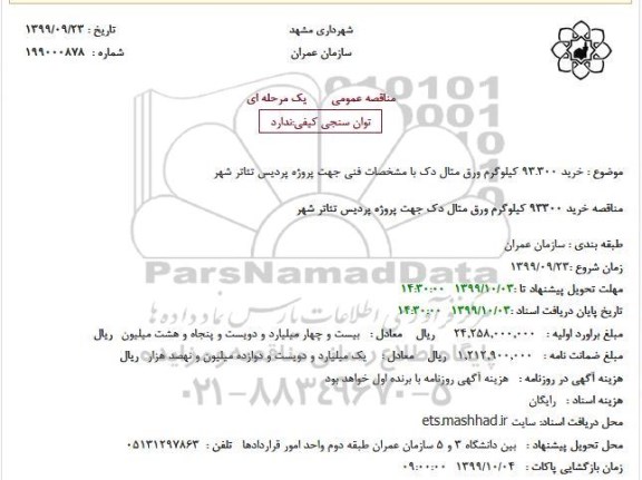 مناقصه خرید 93.300 کیلوگرم ورق متال دک 