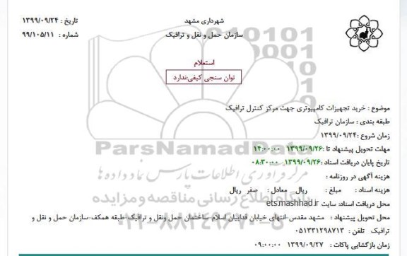 استعلام ، استعلام خرید تجهیزات کامپیوتری جهت مرکز کنترل ترافیک