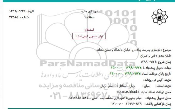 استعلام، استعلام بازسازی و مرمت پیاده رو خیابان دانشگاه و سطح منطقه