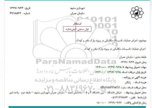 استعلام, استعلام  اجرای عملیات تاسیسات مکانیکی