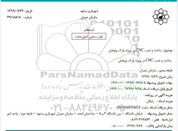 استعلام ساخت و نصب CNC در پروژه پارک پژوهش