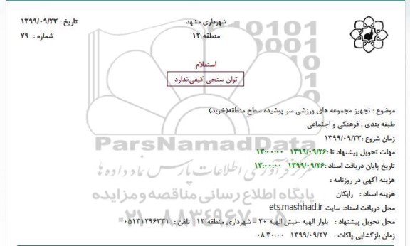 استعلام تجهیز مجموعه های ورزشی سر پوشیده سطح منطقه(خرید)