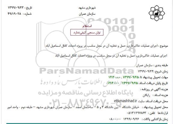 استعلام، استعلام  اجرای عملیات خاکبرداری، حمل و تخلیه آن در محل مناسب در پروژه احداث کانال