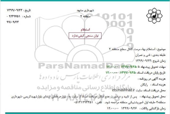 استعلام,  استعلام بهاء مرمت کانال سطح منطقه 2