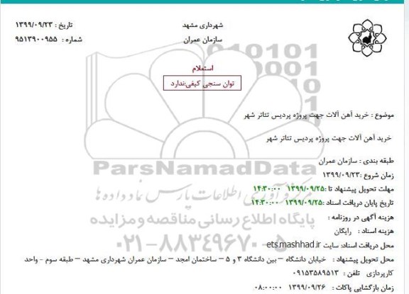 استعلام خرید آهن آلات جهت پروژه پردیس تئاتر شهر