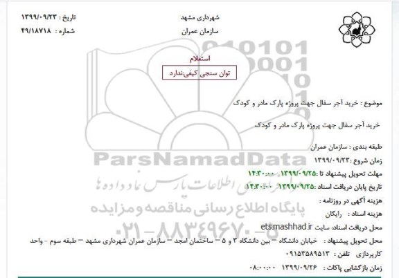 استعلام،استعلام  خرید آجر سفال 