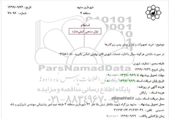 استعلام, استعلام  خرید تجهیزات و لوازم موتور پمپ زیرگذرها