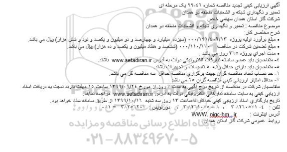 مناقصه تعمير و نگهداری شبكه و انشعابات... تجدید