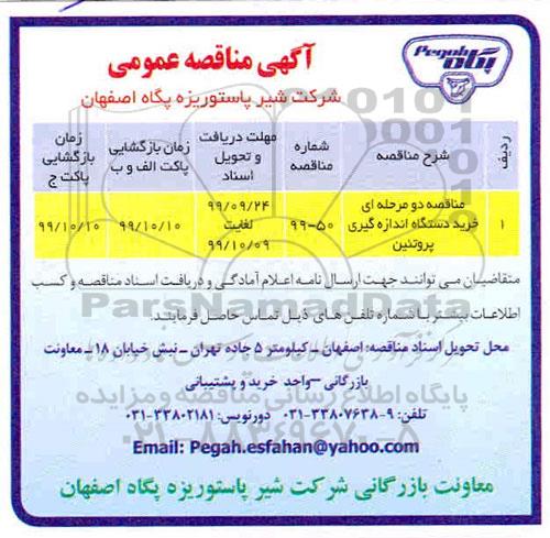 مناقصه خرید دستگاه اندازه گیری پروتئین