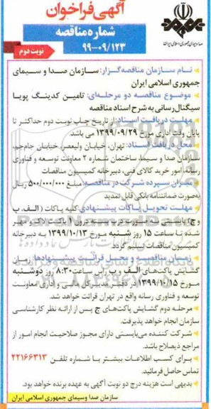 فراخوان مناقصه تامین کدینگ پویا سیگنال رسانی نوبت دوم 