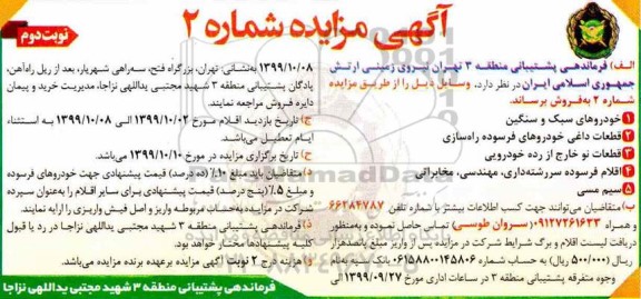 مزایده فروش خودرو سبک و سنگین و... نوبت دوم 