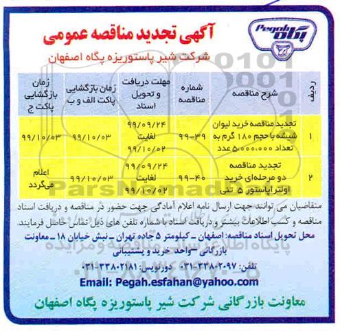 مناقصه خرید لیوان شیشه ... تجدید