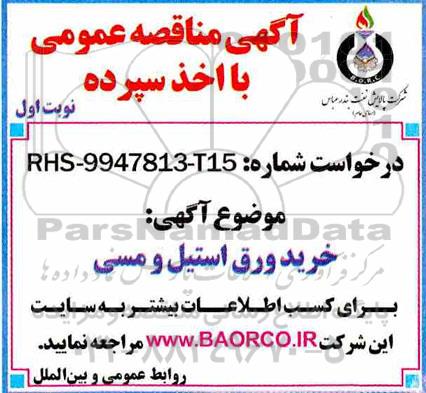 مناقصه عمومی, مناقصه خرید ورق استیل و مسی