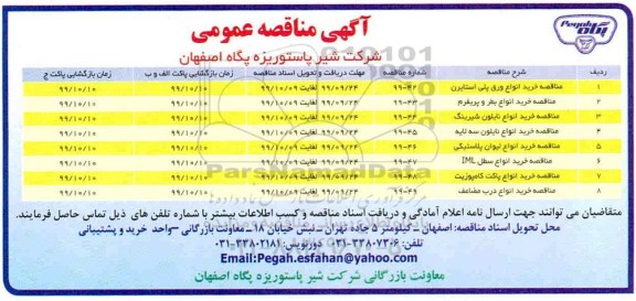 مناقصه خرید انواع ورق پلی استایرن....