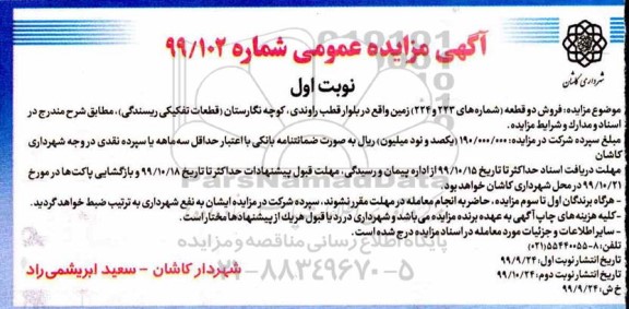 مزایده مزایده فروش دو قطعه زمین 223 و 224 مترمربع نوبت اول