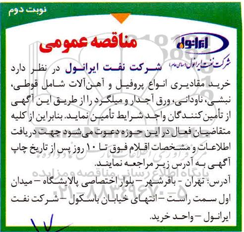 مناقصه ، مناقصه خرید مقادیری انواع پروفیل و آهن آلات  - نوبت دوم 