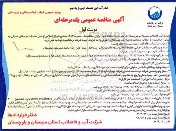 آگهی مناقصه، مناقصه عملیات اجرایی خطوط انتقال و شبکه های توزیع آب 