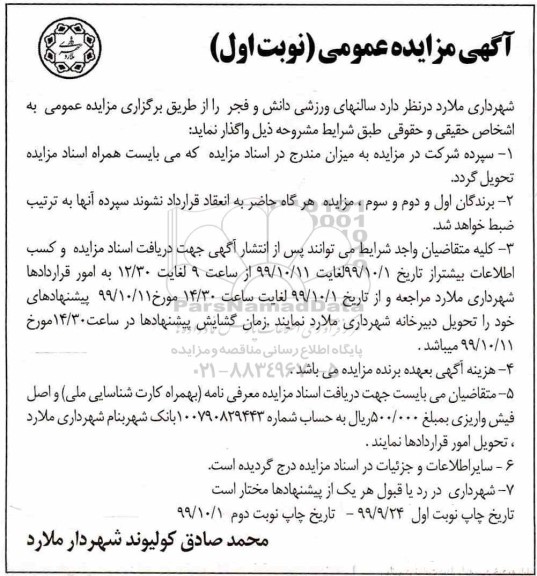 مزایده , مزایده واگذاری سالنهای ورزشی دانش و فجر