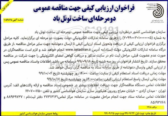 فراخوان ارزیابی کیفی مناقصه, فراخوان ارزیابی کیفی مناقصه ساخت تونل باد 