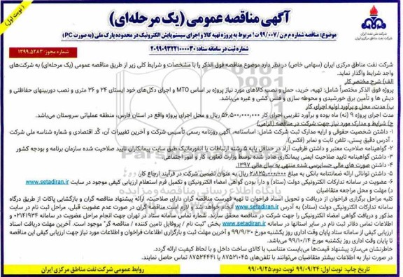 مناقصه ، مناقصه تهیه کالا و اجرای سیستم پایش الکترونیک در محدوده پارک ملی 