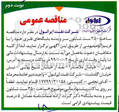 مناقصه ، مناقصه ساخت 350 ست شابلون سر و بدنه بشکه های - نوبت دوم 