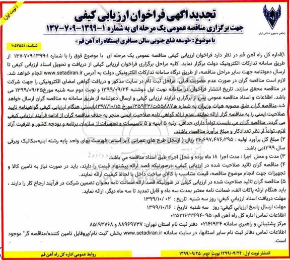 تجدید فراخوان ارزیابی کیفی مناقصه توسعه ضلع جنوبی سالن مسافری ایستگاه راه آهن 