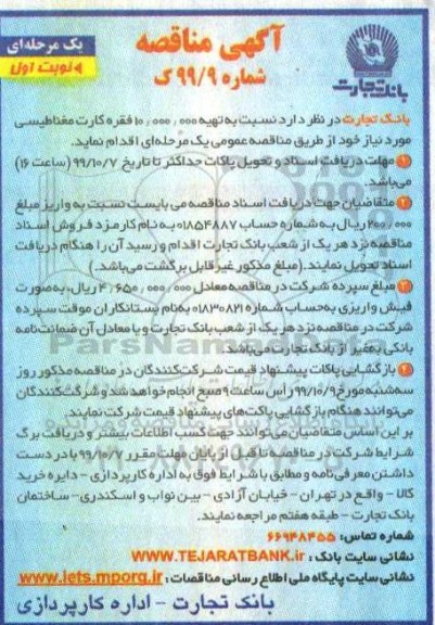 مناقصه ، مناقصه تهیه 10.000.000 فقره کارت مغناطیسی 