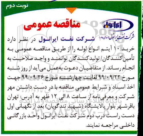مناقصه ،مناقصه خرید 10 آیتم انواع لوله - نوبت دوم 