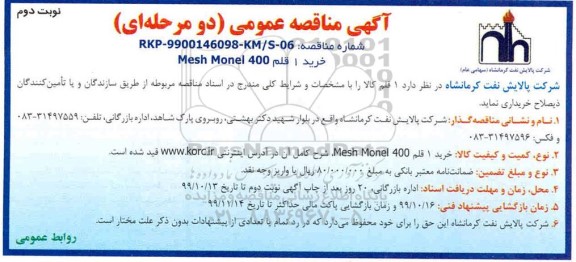 مناقصه خرید 1 قلم mesh monel  400 - نوبت دوم