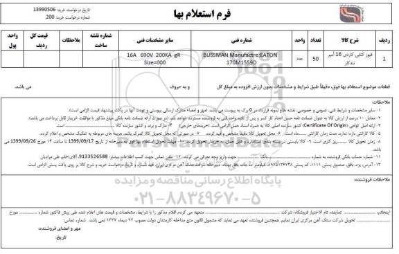 استعلام , استعلام فیوز کتابی کاردی