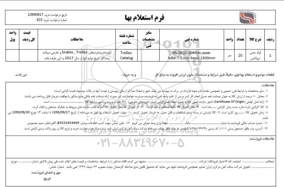 استعلام لوله جنتی ترولکس