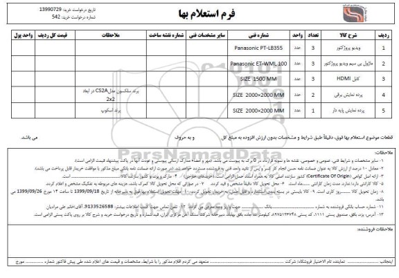 استعلام، استعلام ​ویدیو پروژکتور  ... 