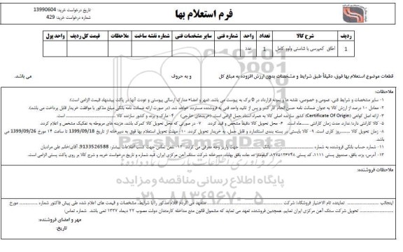 استعلام، استعلام اطاق کمپرسی با شاستی ولوو 