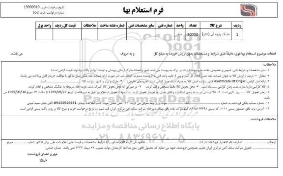 استعلام، استعلام ماسک پارچه ای (تاشو)