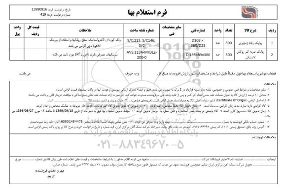 استعلام، استعلام رولیک رفت زنجیری ... 